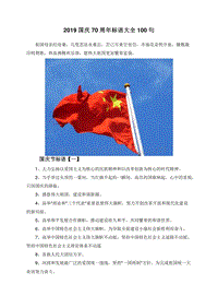 2019国庆70周年标语大全100句.doc