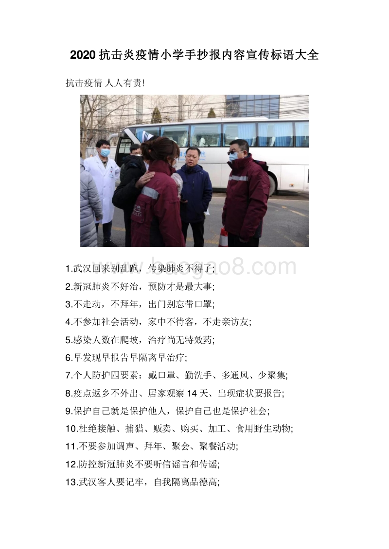 2020抗击炎疫情小学手抄报内容宣传标语大全.doc_第1页