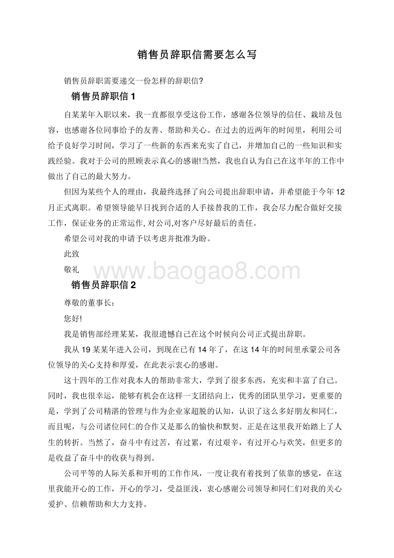 销售员辞职信需要怎么写.doc_第1页