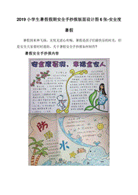 2019小学生暑假假期安全手抄报版面设计图6张-安全度暑假.doc