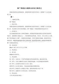 推广普通话主题班会活动方案范文.doc