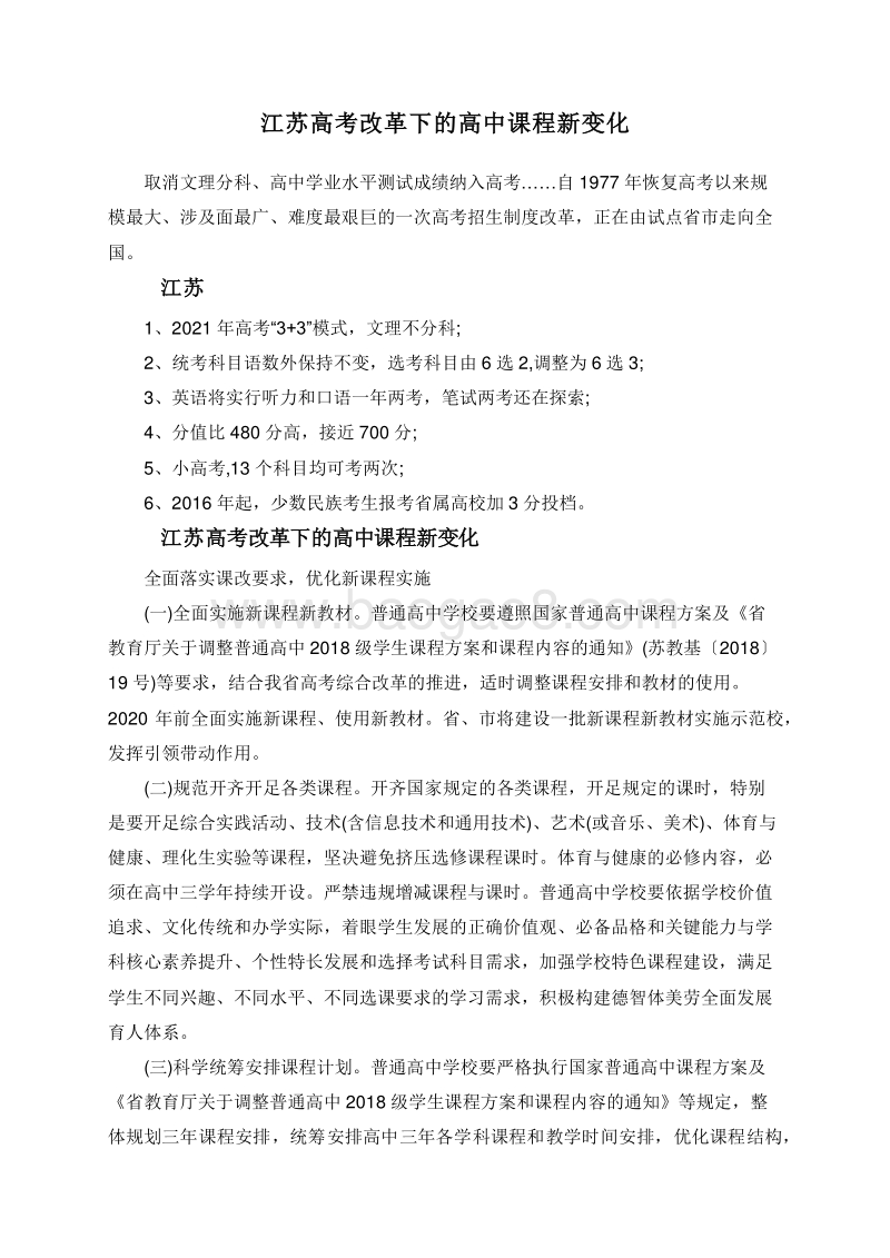 江苏高考改革下的高中课程新变化.doc_第1页