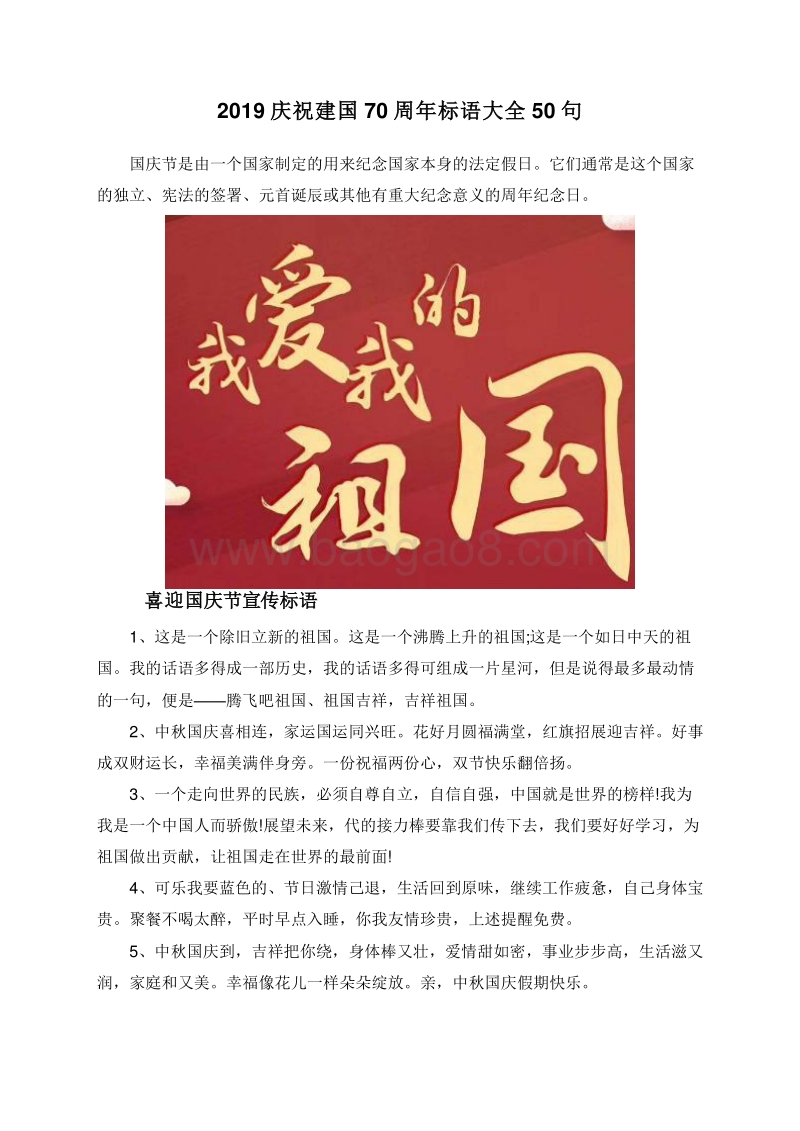 2019庆祝建国70周年标语大全50句.doc_第1页