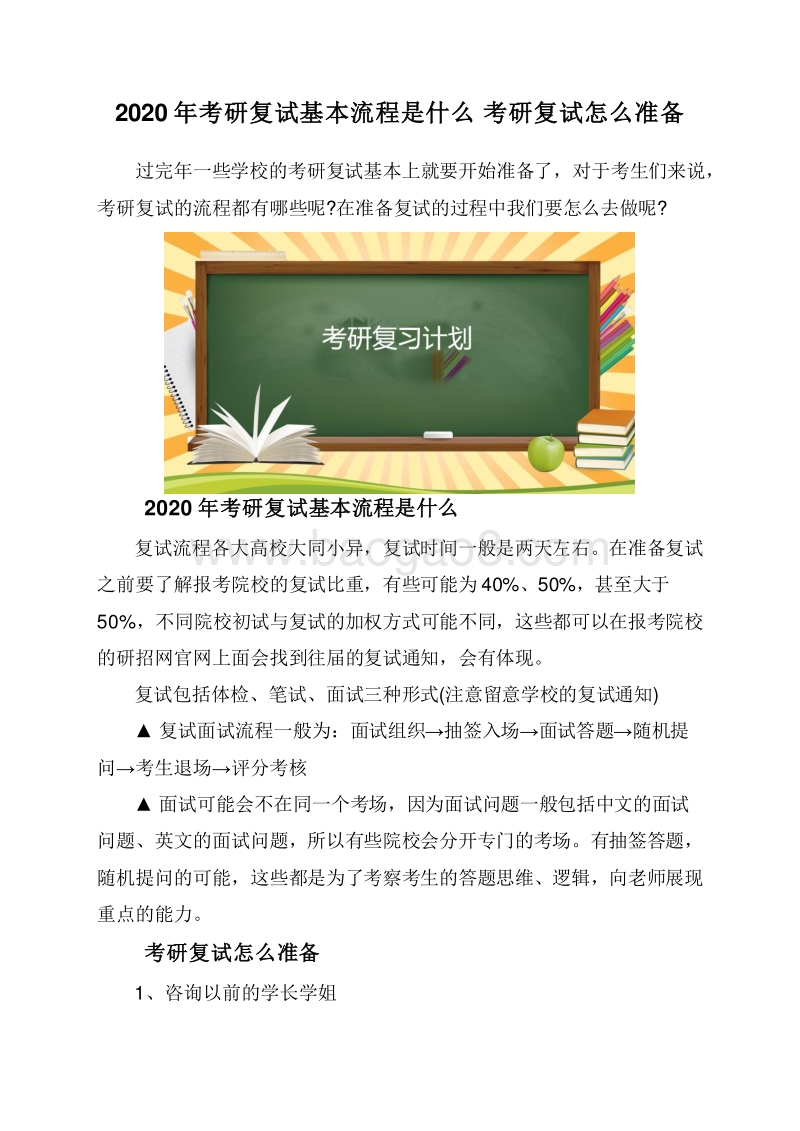 2020年考研复试基本流程是什么考研复试怎么准备.doc_第1页