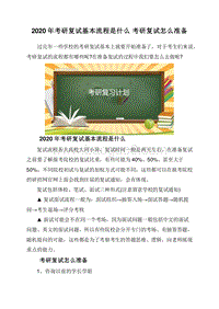 2020年考研复试基本流程是什么考研复试怎么准备.doc