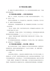 关于唯美的散文随笔.doc