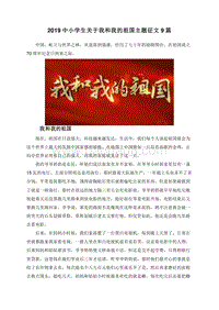 2019中小学生关于我和我的祖国主题征文9篇.doc