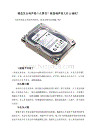 硬盘发出响声是什么情况？硬盘响声很大什么情况？.doc