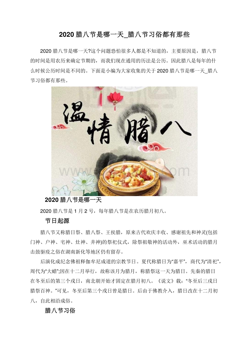 2020腊八节是哪一天_腊八节习俗都有那些.doc_第1页
