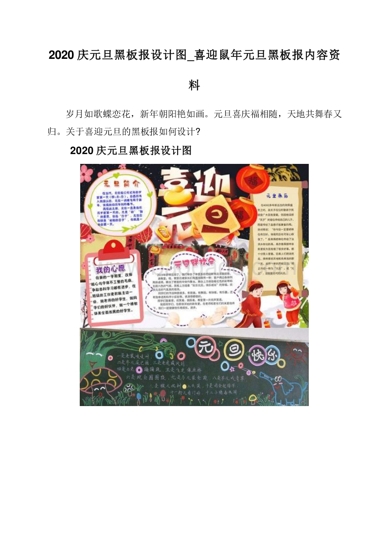 2020庆元旦黑板报设计图_喜迎鼠年元旦黑板报内容资料.doc_第1页
