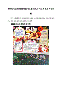 2020庆元旦黑板报设计图_喜迎鼠年元旦黑板报内容资料.doc
