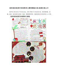 我和我的祖国手抄报简单又漂亮模板6张-祖国在我心中.doc