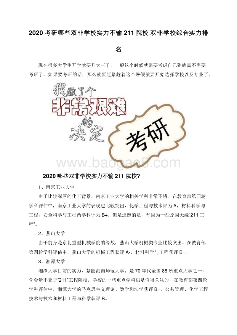 2020考研哪些双非学校实力不输211院校双非学校综合实力排名.doc_第1页