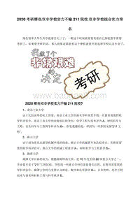 2020考研哪些双非学校实力不输211院校双非学校综合实力排名.doc