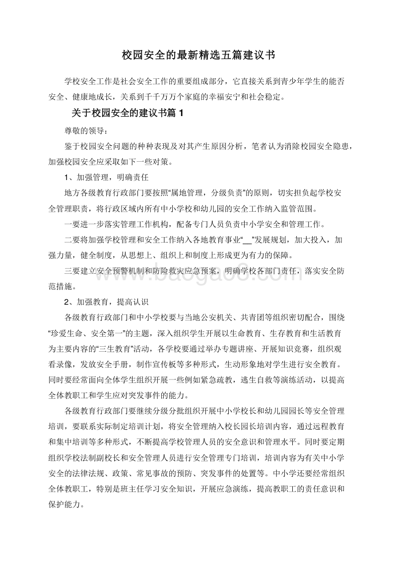 校园安全的最新精选五篇建议书.doc_第1页
