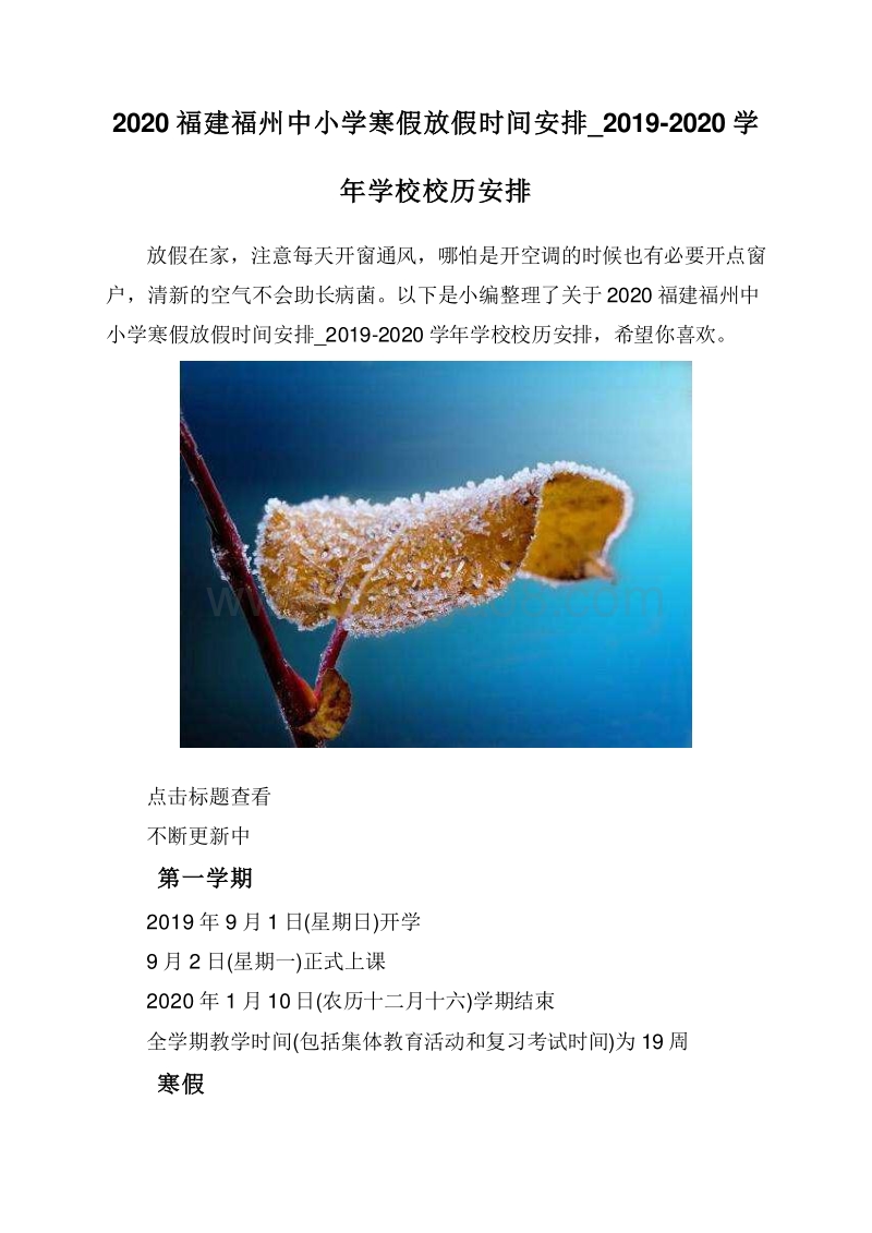 2020福建福州中小学寒假放假时间安排_2019-2020学年学校校历安排.doc_第1页