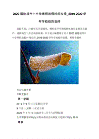 2020福建福州中小学寒假放假时间安排_2019-2020学年学校校历安排.doc