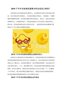 2019下半年双鱼座的爱情分析会是怎么样的？.doc
