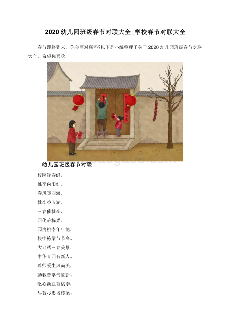 2020幼儿园班级春节对联大全_学校春节对联大全.doc_第1页