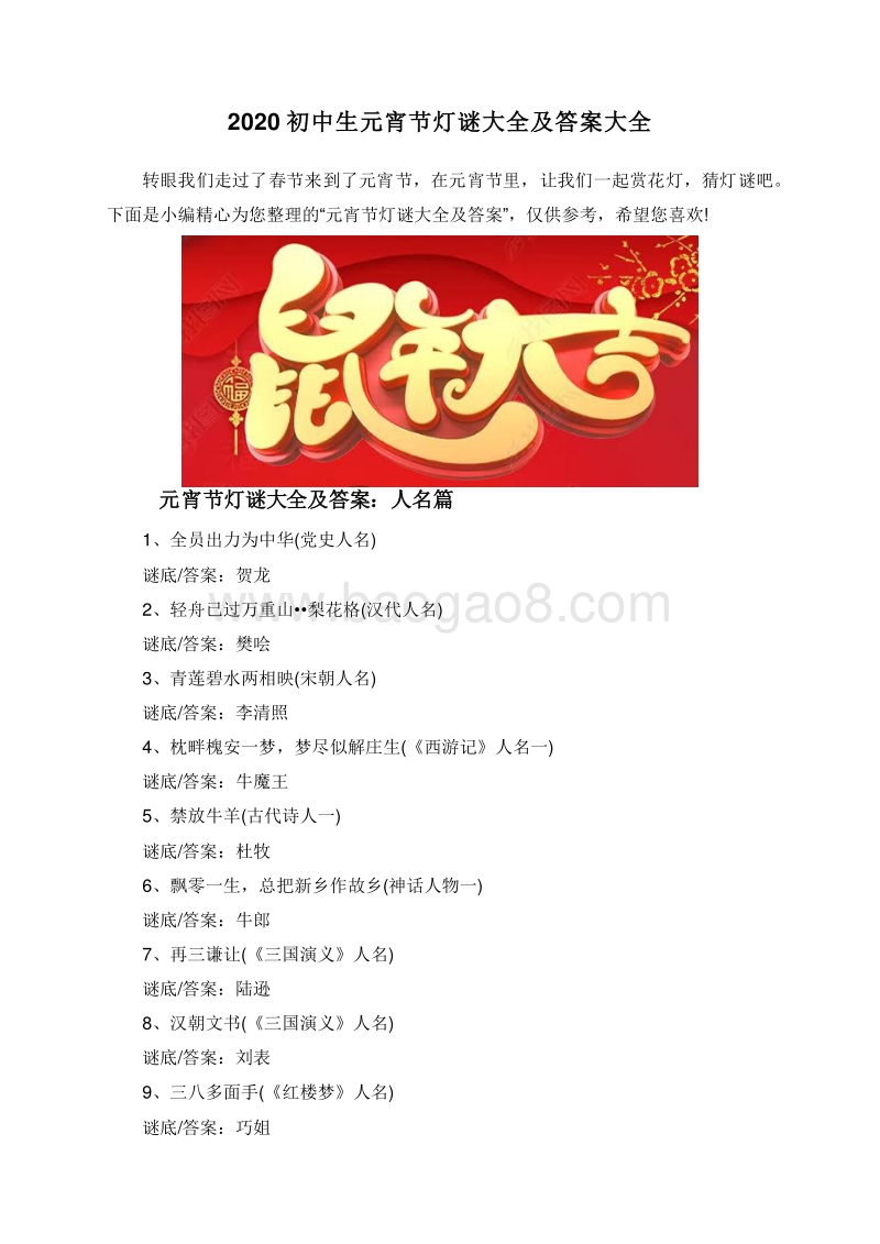 2020初中生元宵节灯谜大全及答案大全.doc_第1页