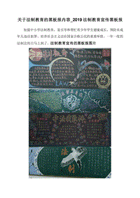 关于法制教育的黑板报内容_2019法制教育宣传黑板报.doc