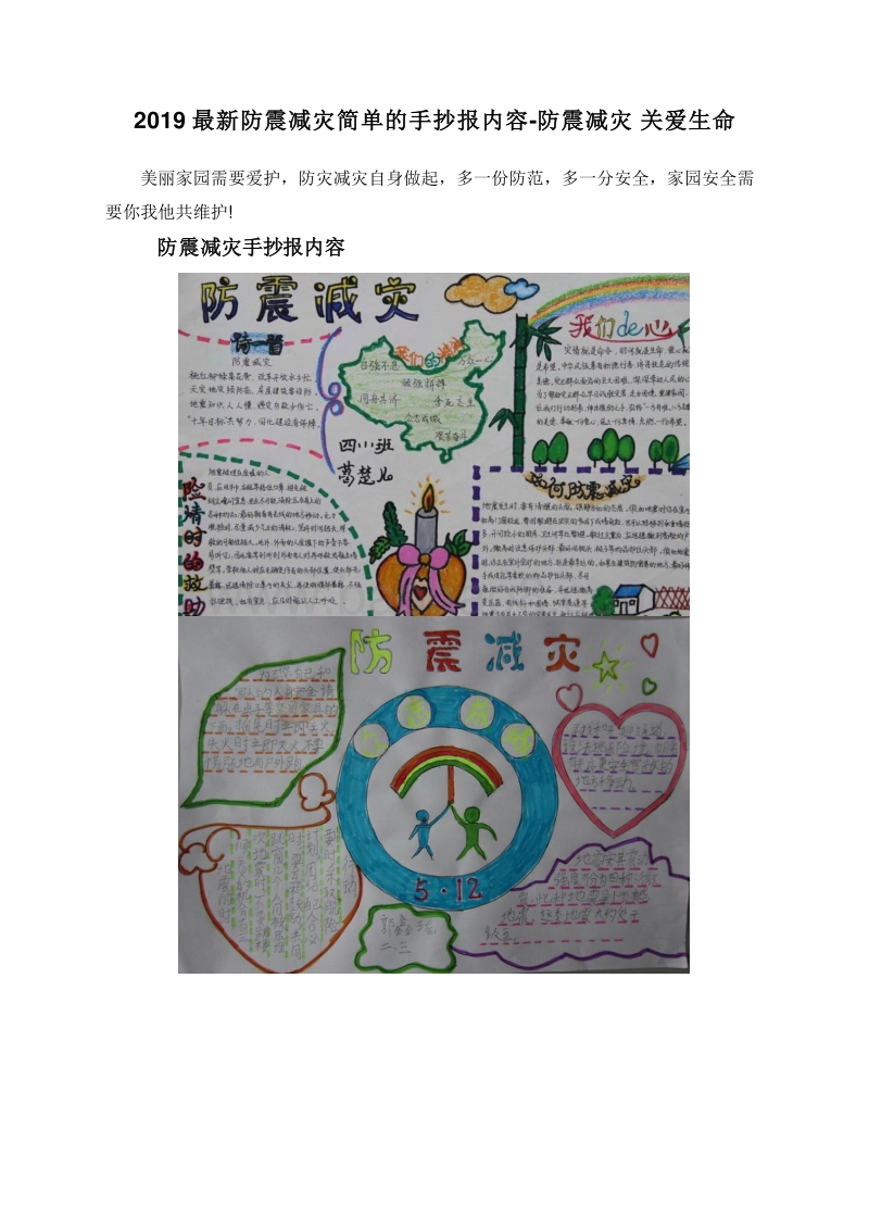 2019最新防震减灾简单的手抄报内容-防震减灾关爱生命.doc_第1页