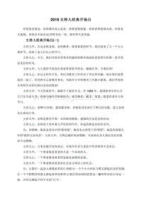 2019主持人经典开场白.doc