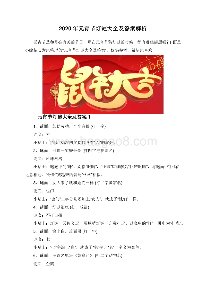 2020年元宵节灯谜大全及答案解析.doc_第1页