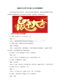 2020年元宵节灯谜大全及答案解析.doc