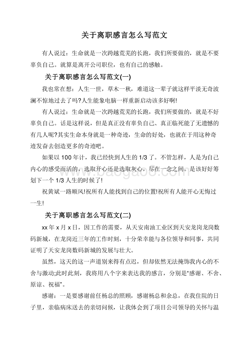 关于离职感言怎么写范文.doc_第1页