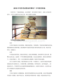2019中考的考试准备有哪些？中考前的准备.doc