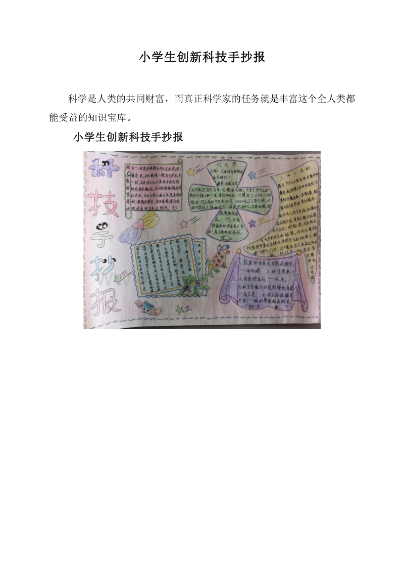 小学生创新科技手抄报.doc_第1页
