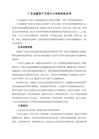 广东金融资产交易中心体制机制改革.doc