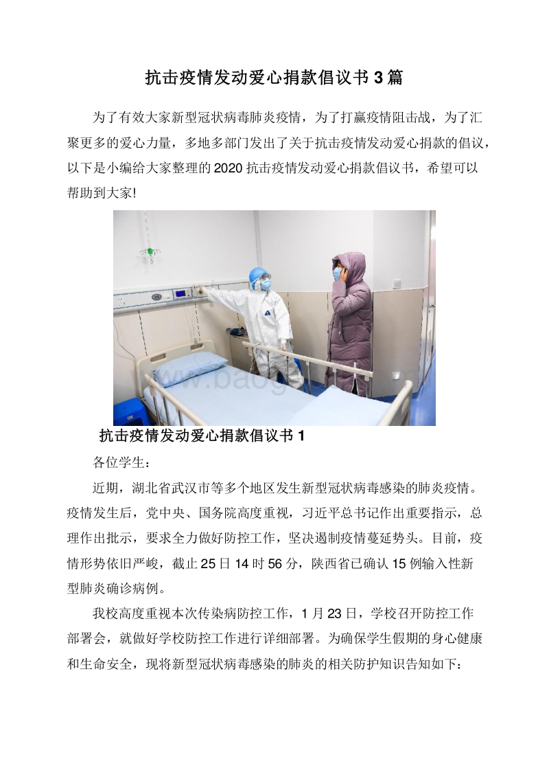 抗击疫情发动爱心捐款倡议书3篇.doc_第1页