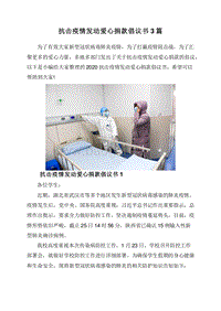 抗击疫情发动爱心捐款倡议书3篇.doc