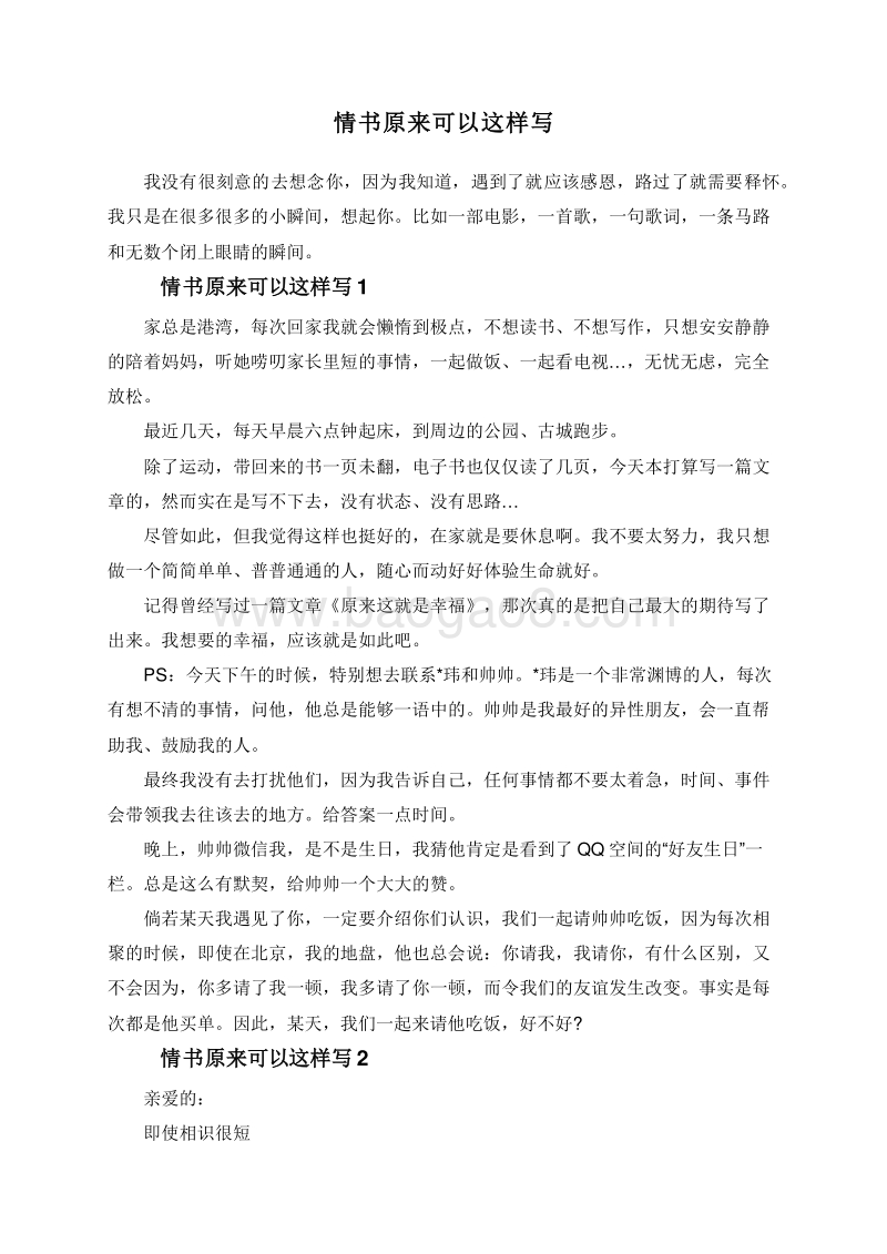 情书原来可以这样写.doc_第1页