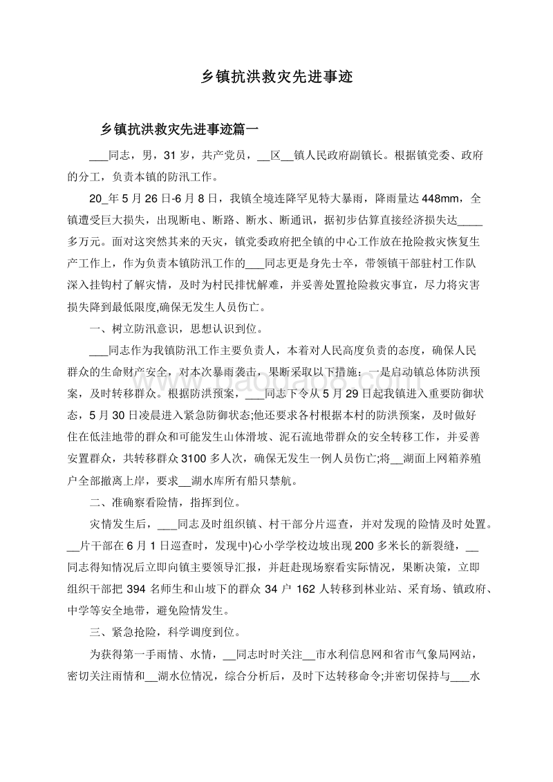 乡镇抗洪救灾先进事迹.doc_第1页