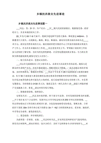 乡镇抗洪救灾先进事迹.doc
