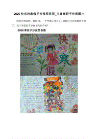 2020快乐的寒假手抄报简易图_儿童寒假手抄报图片.doc