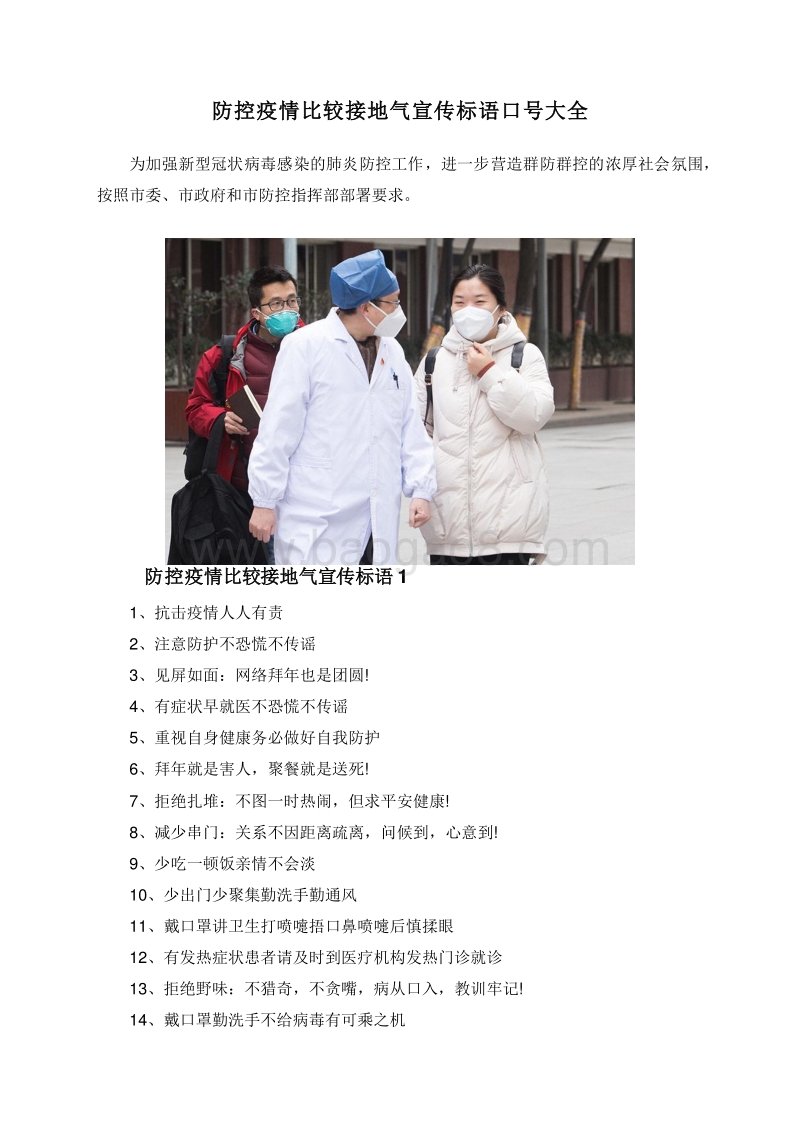 防控疫情比较接地气宣传标语口号大全.doc_第1页