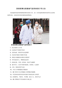 防控疫情比较接地气宣传标语口号大全.doc
