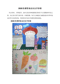 2020防感冒食品安全手抄报.doc