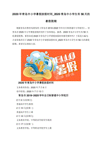 2020年青岛中小学暑假放假时间_2020青岛中小学生有56天的暑假假期.doc