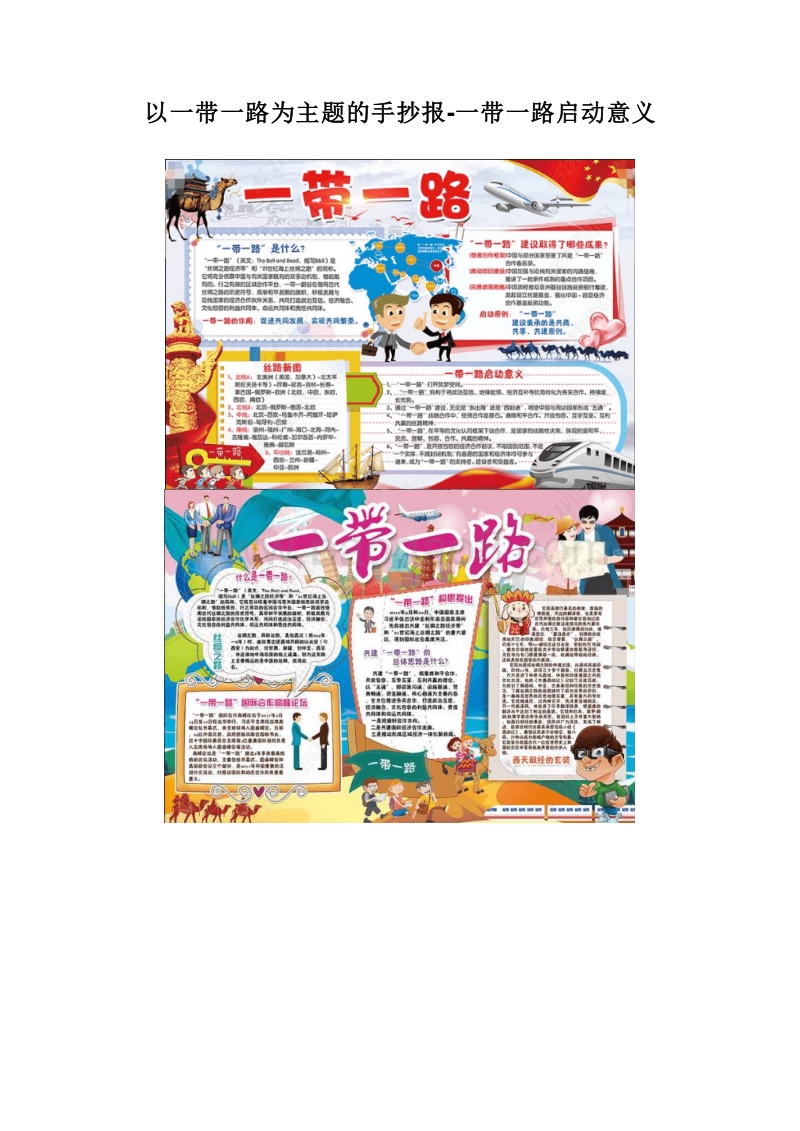 以一带一路为主题的手抄报-一带一路启动意义.doc_第1页
