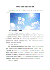 2019中考前如何做好心理教育.doc