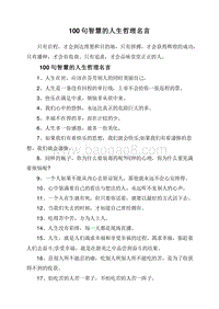 100句智慧的人生哲理名言.doc