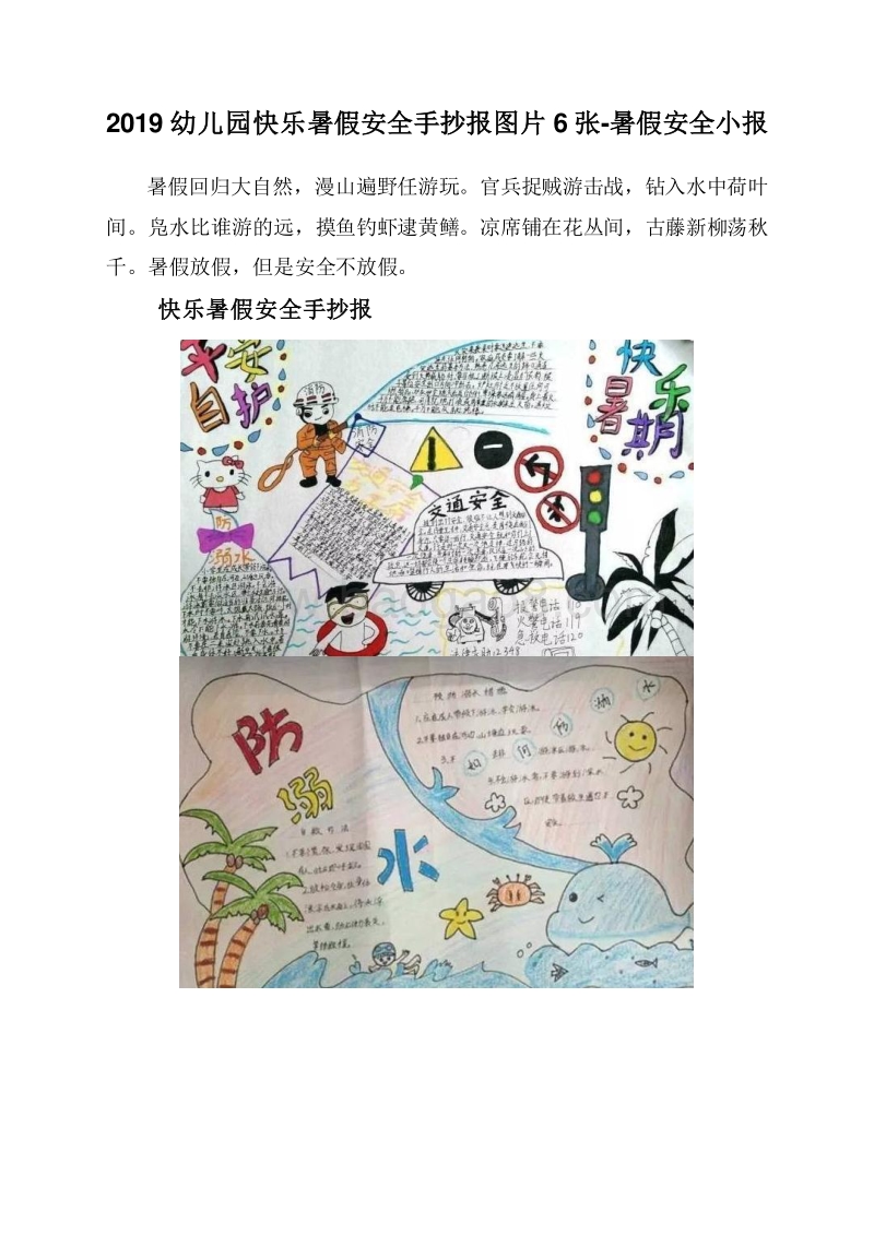 2019幼儿园快乐暑假安全手抄报图片6张-暑假安全小报.doc_第1页