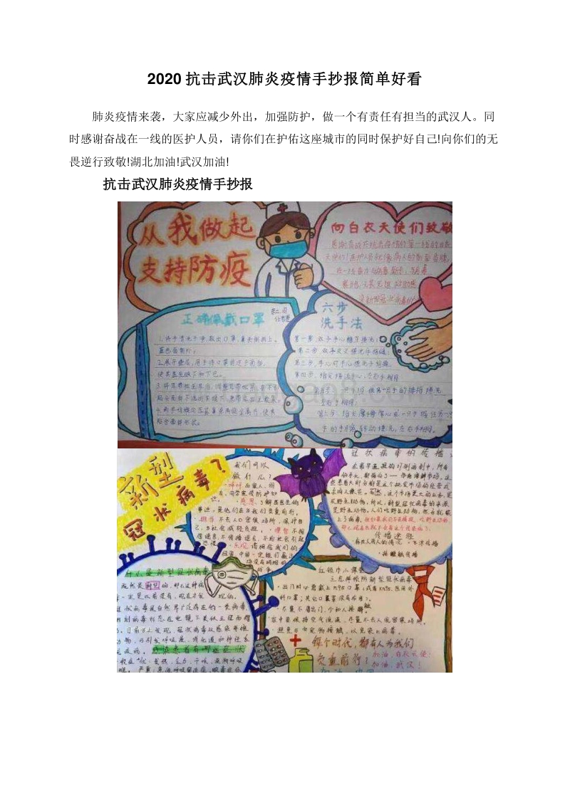 2020抗击武汉肺炎疫情手抄报简单好看.doc_第1页