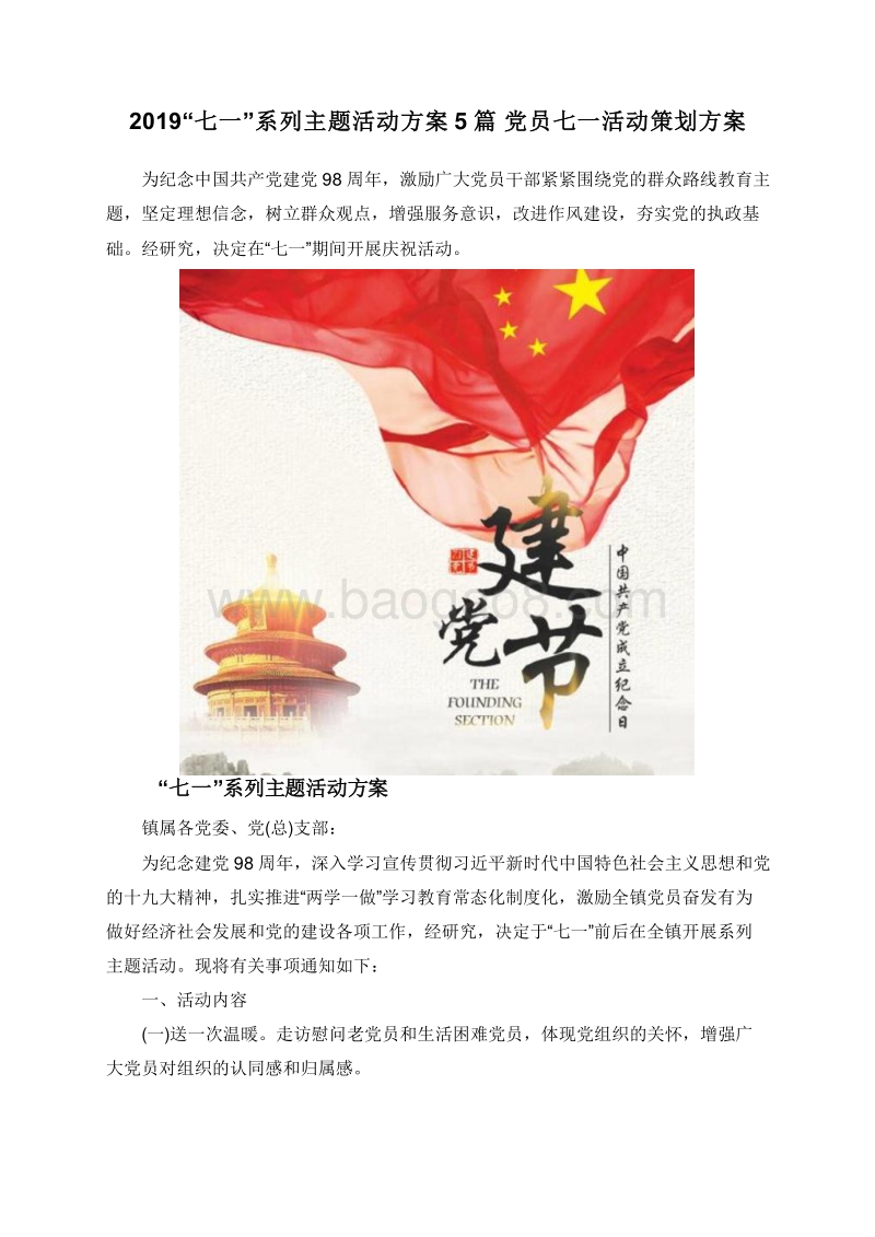 2019“七一”系列主题活动方案5篇党员七一活动策划方案.doc_第1页