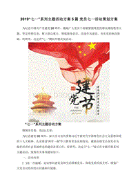2019“七一”系列主题活动方案5篇党员七一活动策划方案.doc